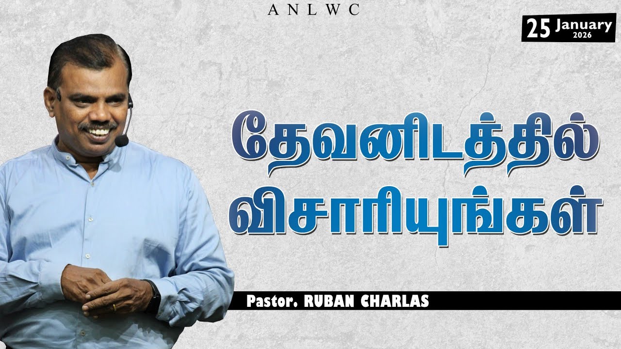 LIVE | 25 JAN 2026 | SUNDAY SERVICE | #ANLWC | Pr.RUBAN CHARLAS