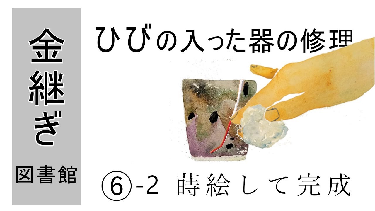 06-2【器の金継ぎ修理】ヒビの入った器修理～銀消し粉蒔き/完成まで