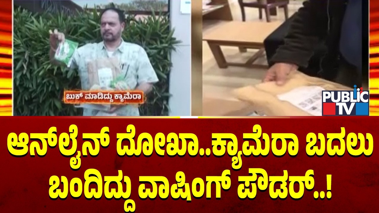 ಆನ್‌ಲೈನ್‌ ದೋಖಾ.. ಕ್ಯಾಮೆರಾ ಬದಲು ಬಂದಿದ್ದು ವಾಷಿಂಗ್‌ ಪೌಡರ್‌..! | Hubbali | Public TV