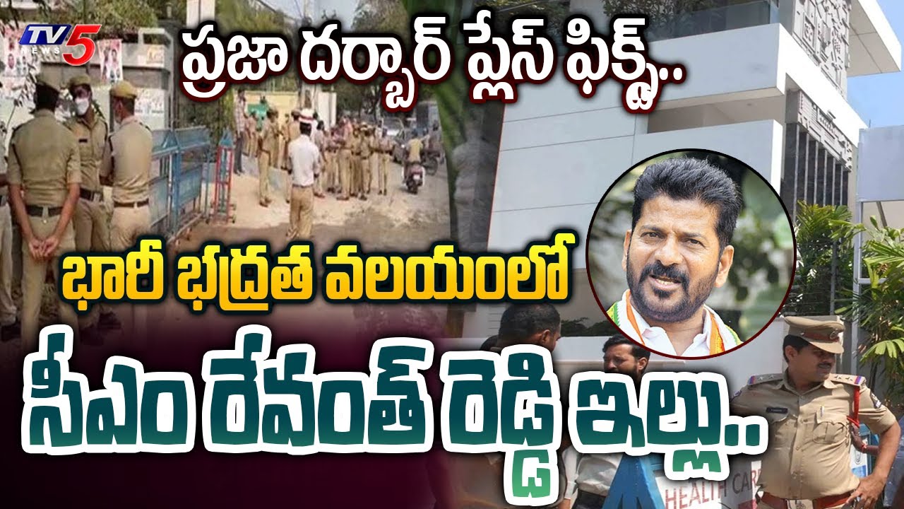 HIGH SECURITY IMPOSSED at Telangana New CM Revanth Reddy Jubilee Hills House | Praja Darbar | TV5