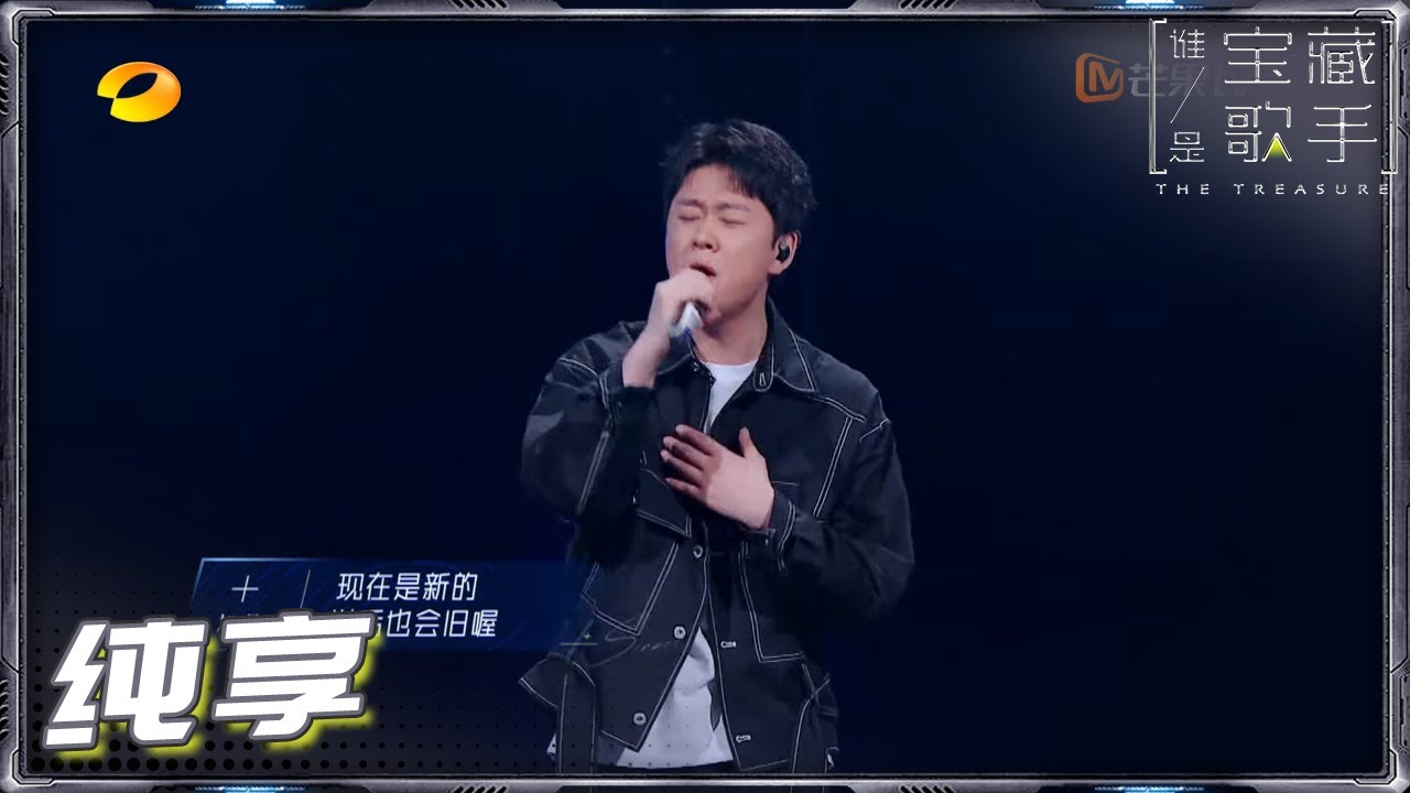 【纯享】加号ice paper《中间人》 用歌声讲述人生态度 《谁是宝藏歌手》The Treasure EP1丨MGTV