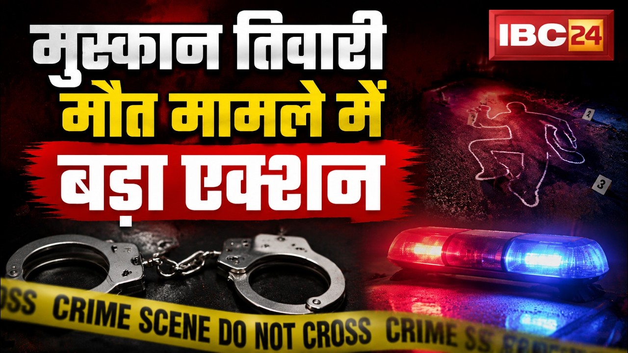 Rajnandgaon Breaking News: Muskan Tiwari मौत मामले में एक्शन। रिसॉर्ट संचालक और उसके दोस्तों पर FIR