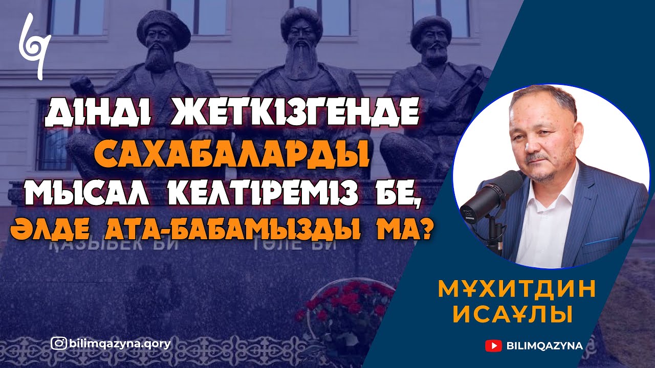 УАҒЫЗ АЙТҚАНДА САХАБАЛАРДАН МЫСАЛ КЕЛТІРУ ШАРТ ПА?  | САН САУАЛҒА БІР ЖАУАП | БІЛІМ ҚАЗЫНА