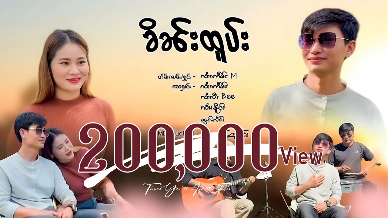 ၶိၼ်းထူပ်း - ၸၢႆးဢဵမ်း | คินทบ - จายเอม【OFFICIAL VIDEO】
