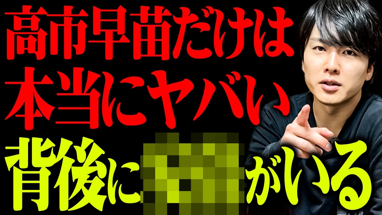【 緊急警告 】高市早苗の闇。
