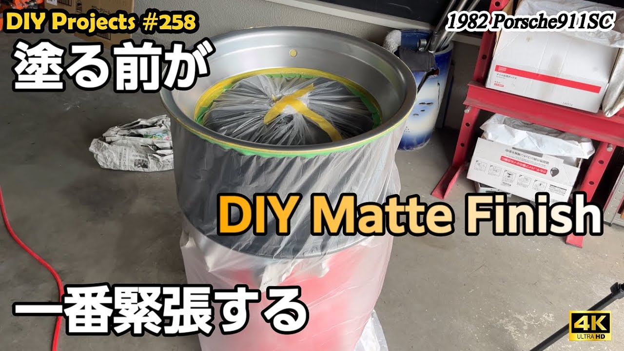 つや消しホイール塗装(塗装前編) [4K]【ポルシェ911SC整備#258】
