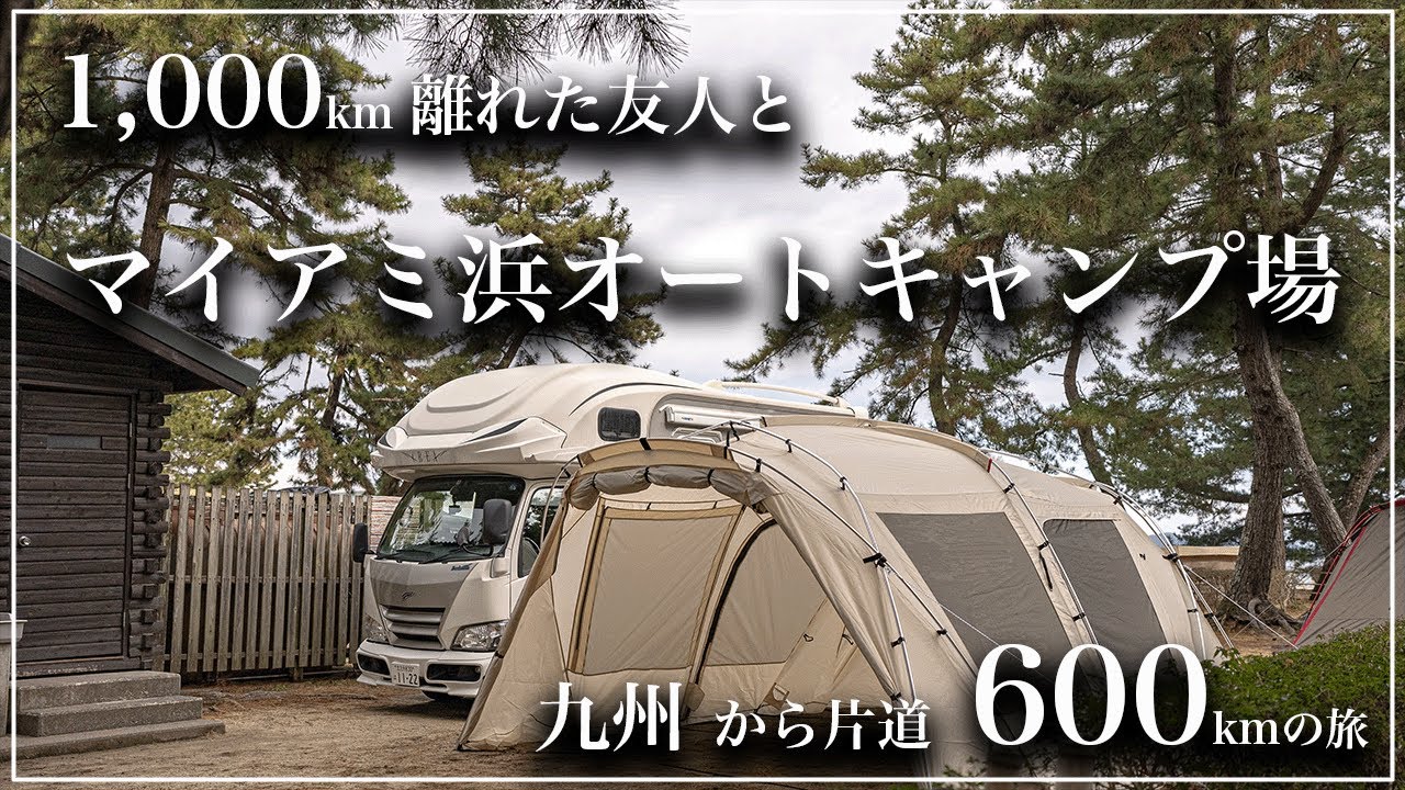 【マイアミ浜オートキャンプ場】千葉〜福岡の距離1,000kmを乗り越えて再会！！2024年の遠征キャンプは・・・初の琵琶湖キャンプ🏕️