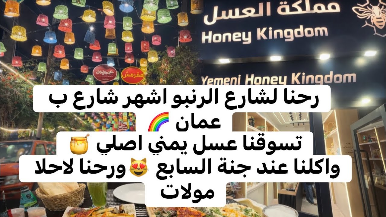 رحنا لاشهر شارع ب #عمان #شارع_الرنبو واكلناعند #جنة_السابع واشترينا #عسل_طبیعی من اشهرمولات #الاردن 