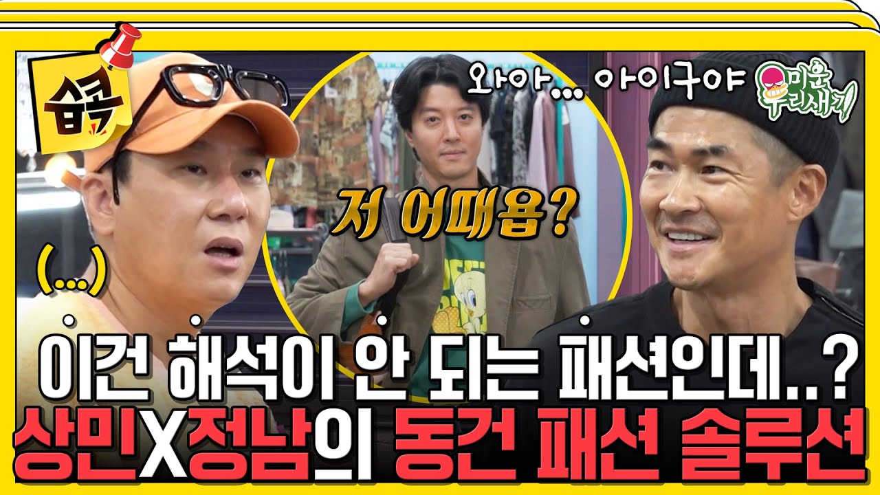 [#습콕📌] 츄리닝만 입는 동건을 위해 나선 멋을 아는 남자 정남이 왔다!😎 동건 패션 살리기 프로젝트 가보자고~🧥 #미운우리새끼 #MyLittleOldBoy #SBSenter