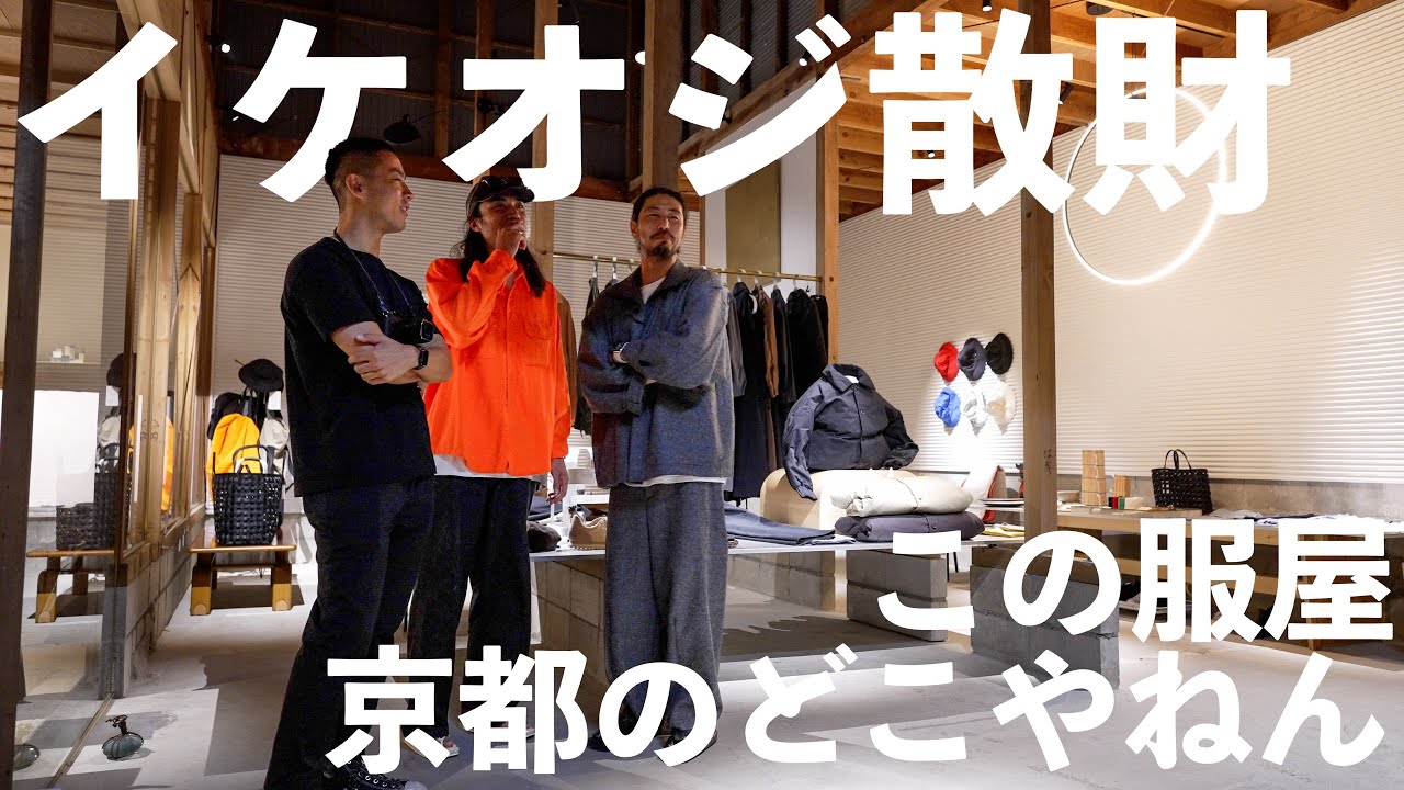【イケオジ散財】京都の知る人ぞ知る服屋さんでお買いもの【足袋ファッション】
