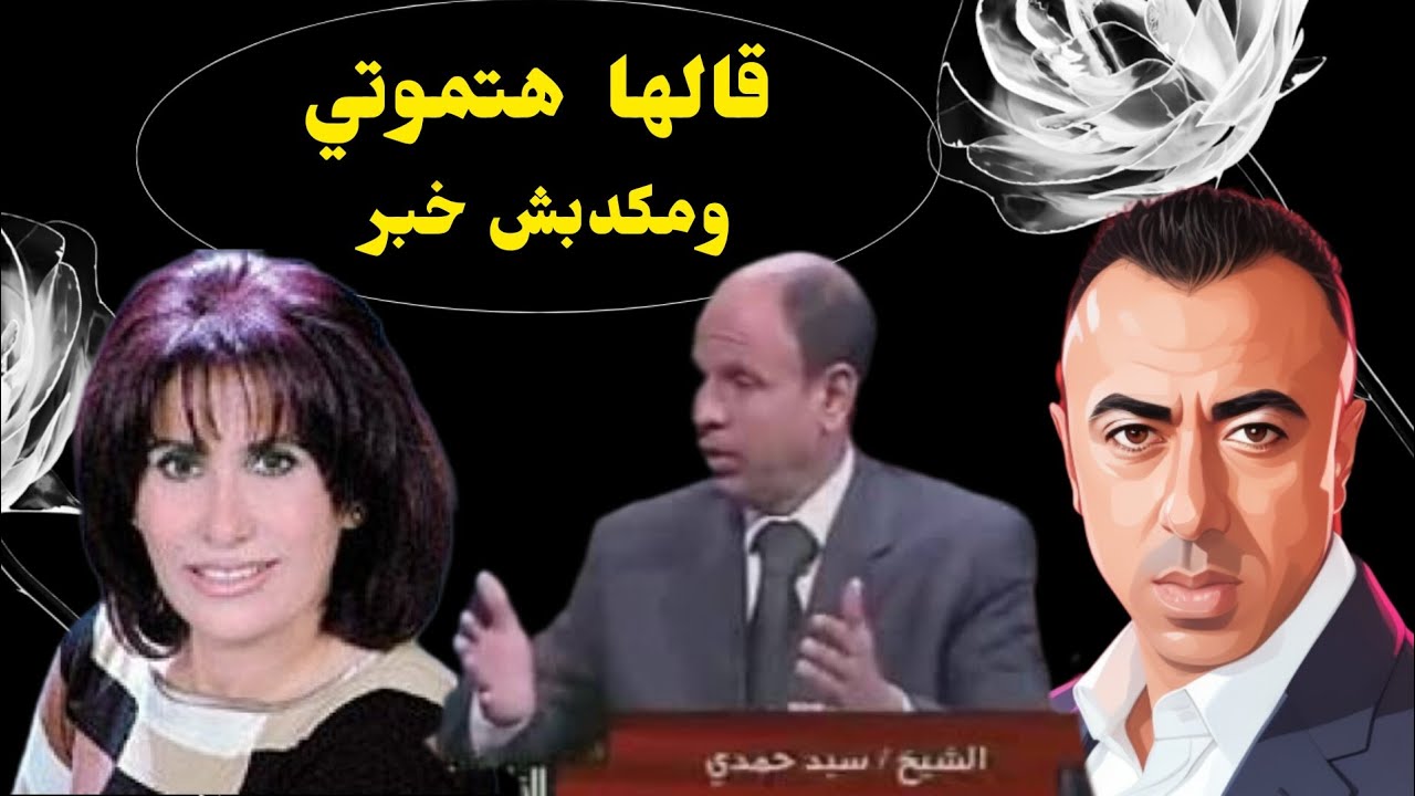 اغرب الاحلام التي فسرها الشيخ سيد حمدي |والتنبؤ بم.وت الفنانه سعاد نصر
