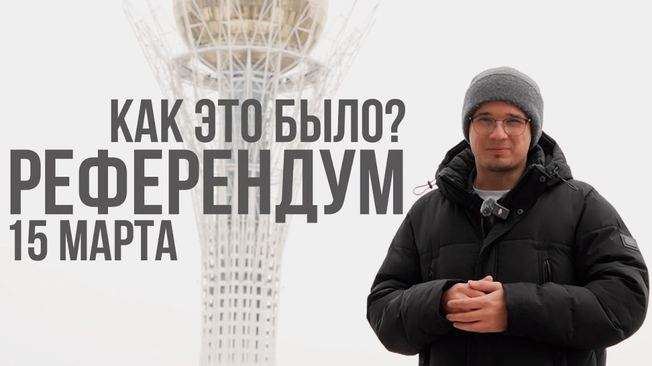 Референдум по новой Конституции в Казахстане. Как голосовали?