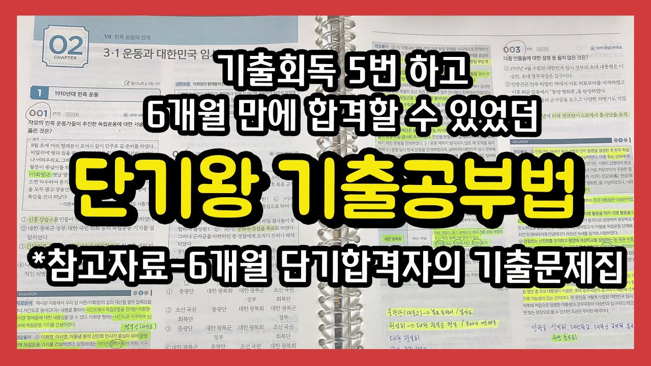 단기왕 기출공부법