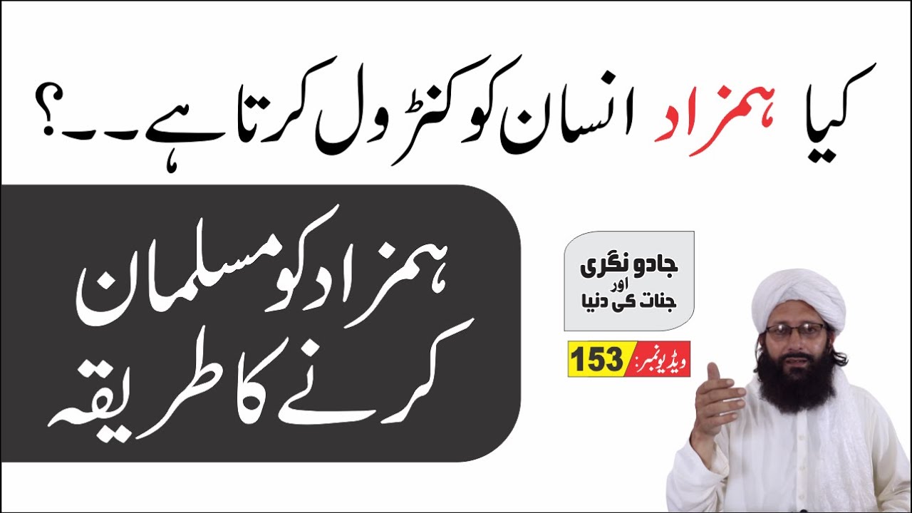Hamzad {J-153} ► کیا ہمزاد انسان کو کنٹرول کرتا ہے ► Nukta Guidance