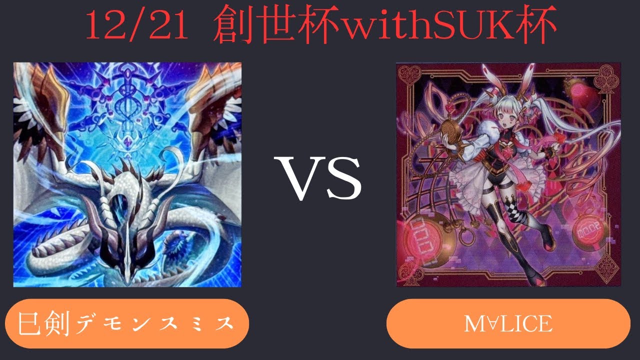 【創世杯】12/21 第4回創世杯withSUK杯 　予選1回戦  巳剣デモンスミス VS M∀LICE