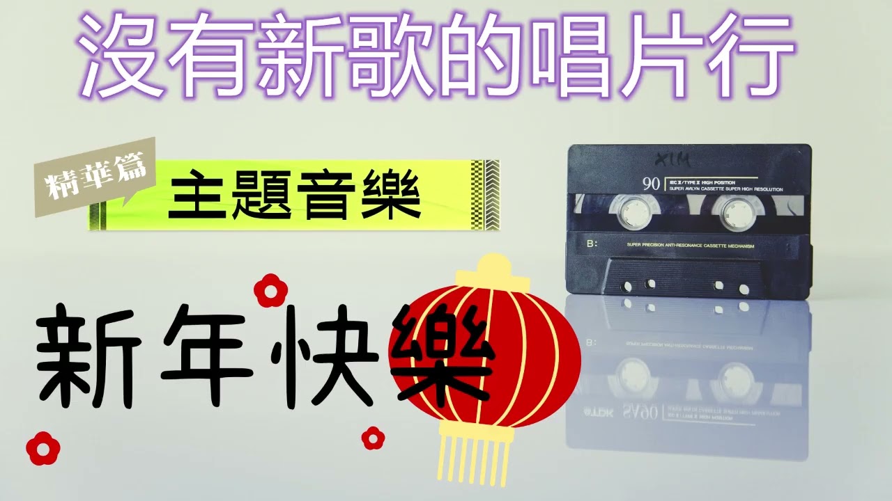 【沒有新歌的唱片行】精華篇─新年快樂 #郁可唯 #王夢麟 #黃品源 #費玉清 #鄧妙華 #簡上仁