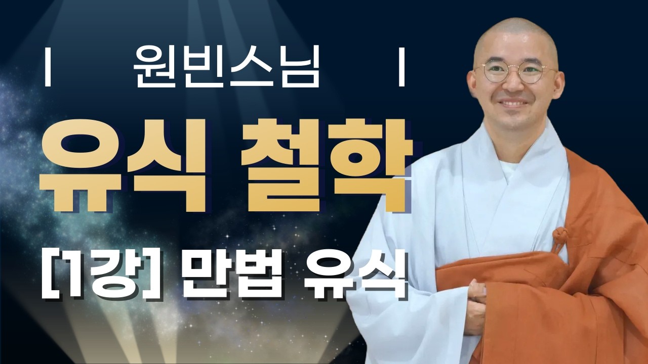 만법유식이란 무엇인가? 유식 철학의 출발점 [유식 철학1]
