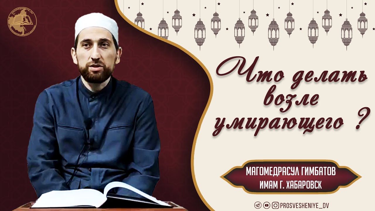 Что делать возле умирающего \ Гимбатов Магомедрасул
