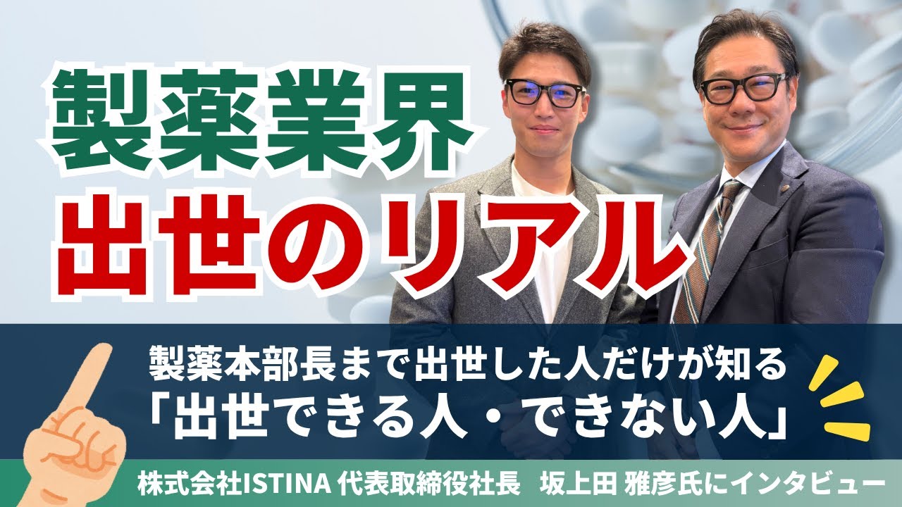 製薬会社本部長まで出世した人だけが知る「出世できる人・できない人」