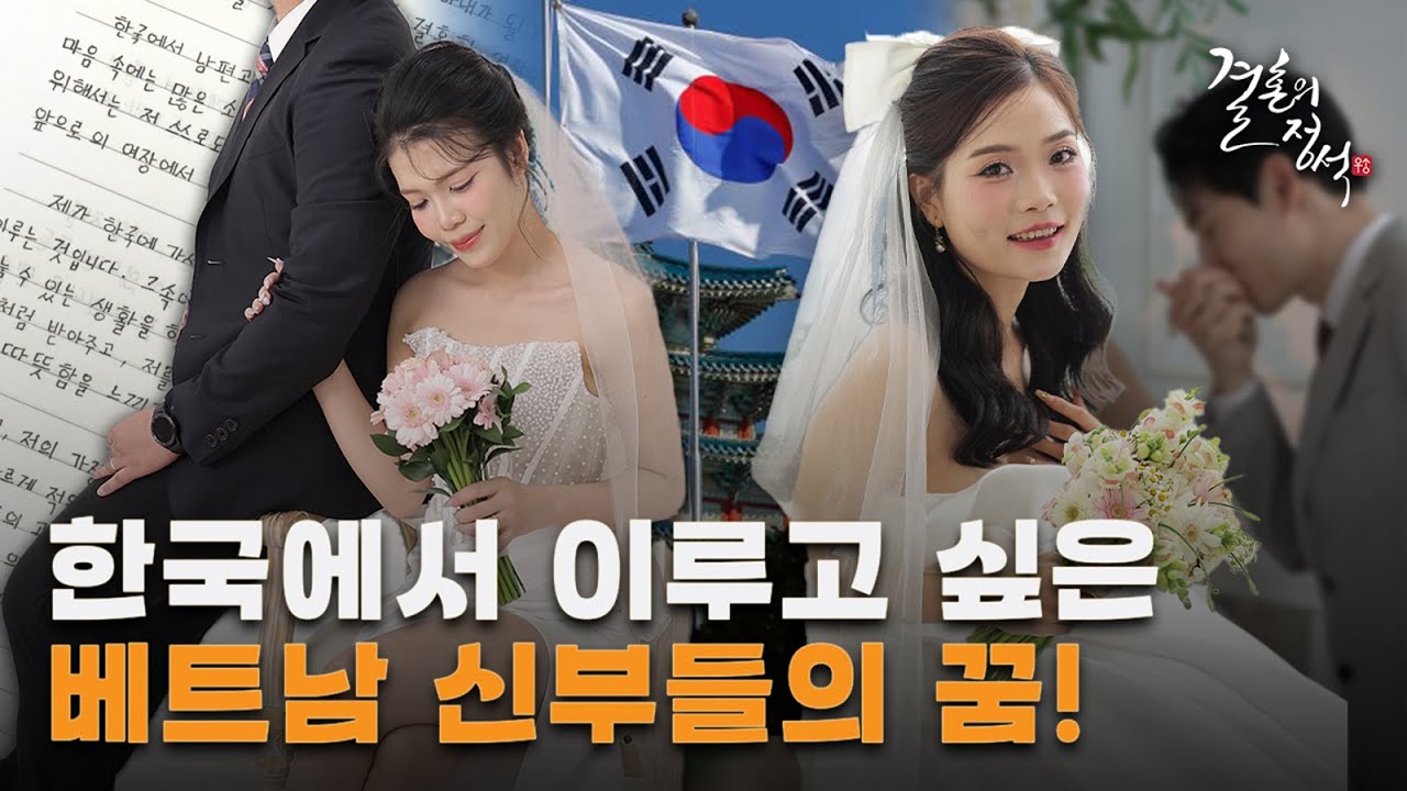 베트남 국제결혼 한국에서 이루고 싶은 나의 꿈 [ 신부들의 이야기 편 ]