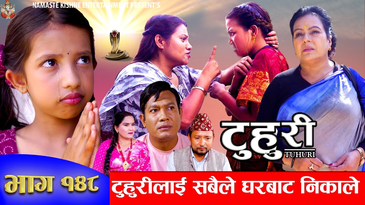 टुहुरी | TUHURI | टुहुरीलाई घरबाट निकालियो | EP 148 | ft. Alina, Binod, Mailo | 4 July 2024