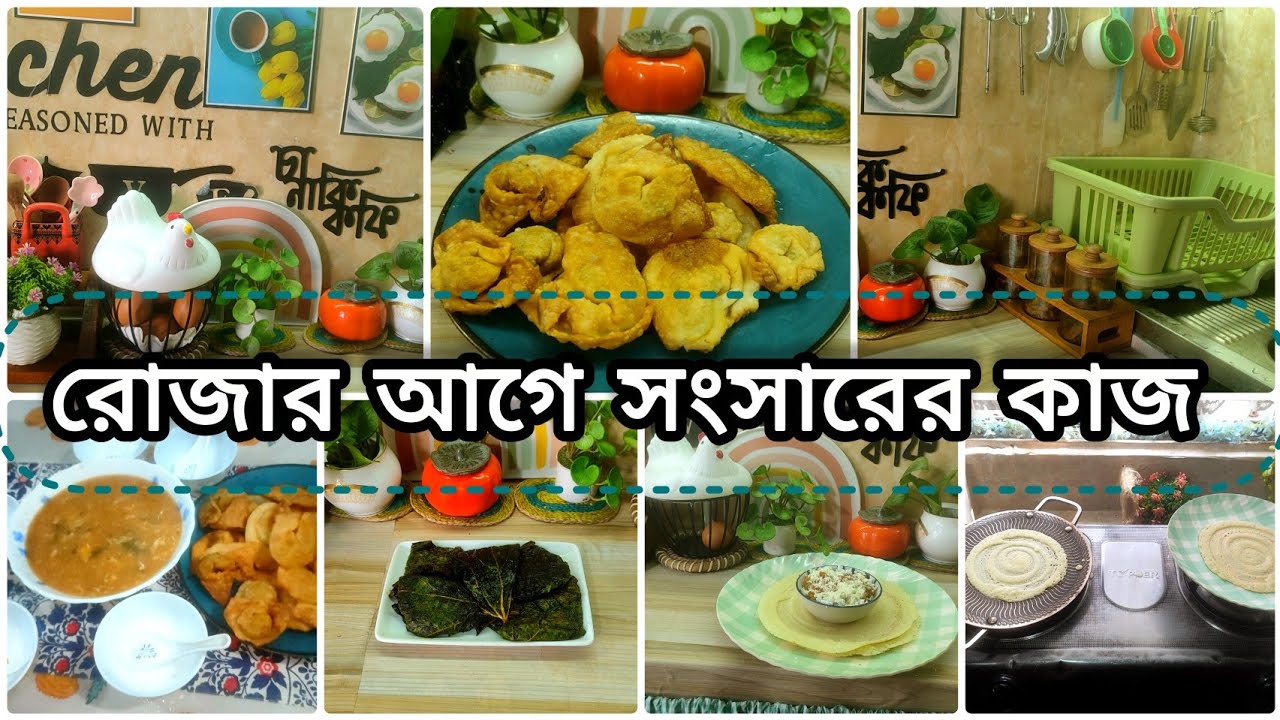 ✅রোজার আগে যে টিপস মেনে সংসারের কাজ একা হাতে পরিপাটি করে গুছিয়ে রাখি।অনেকদিন পর পছন্দের খাবার খেলাম।