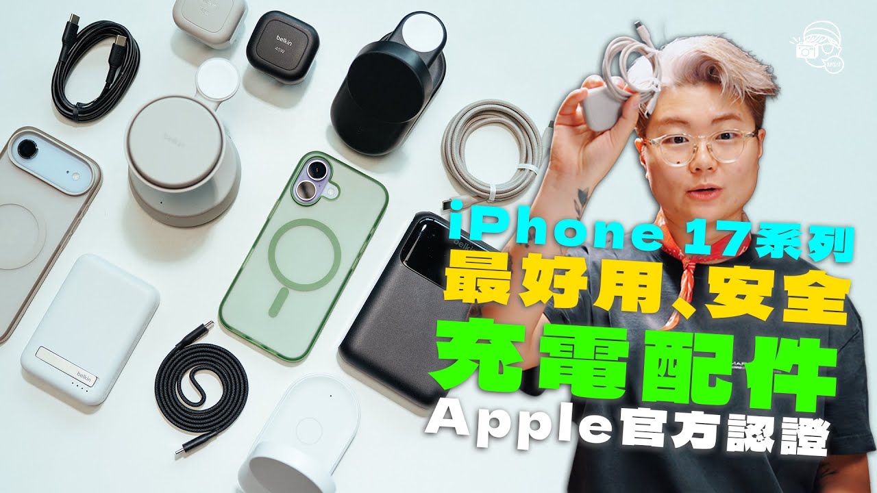 Apple iPhone17超好用配件大補帖～真無線快充✅快充USB-C線✅航空標準PowerBank✅全功能保護殼✅