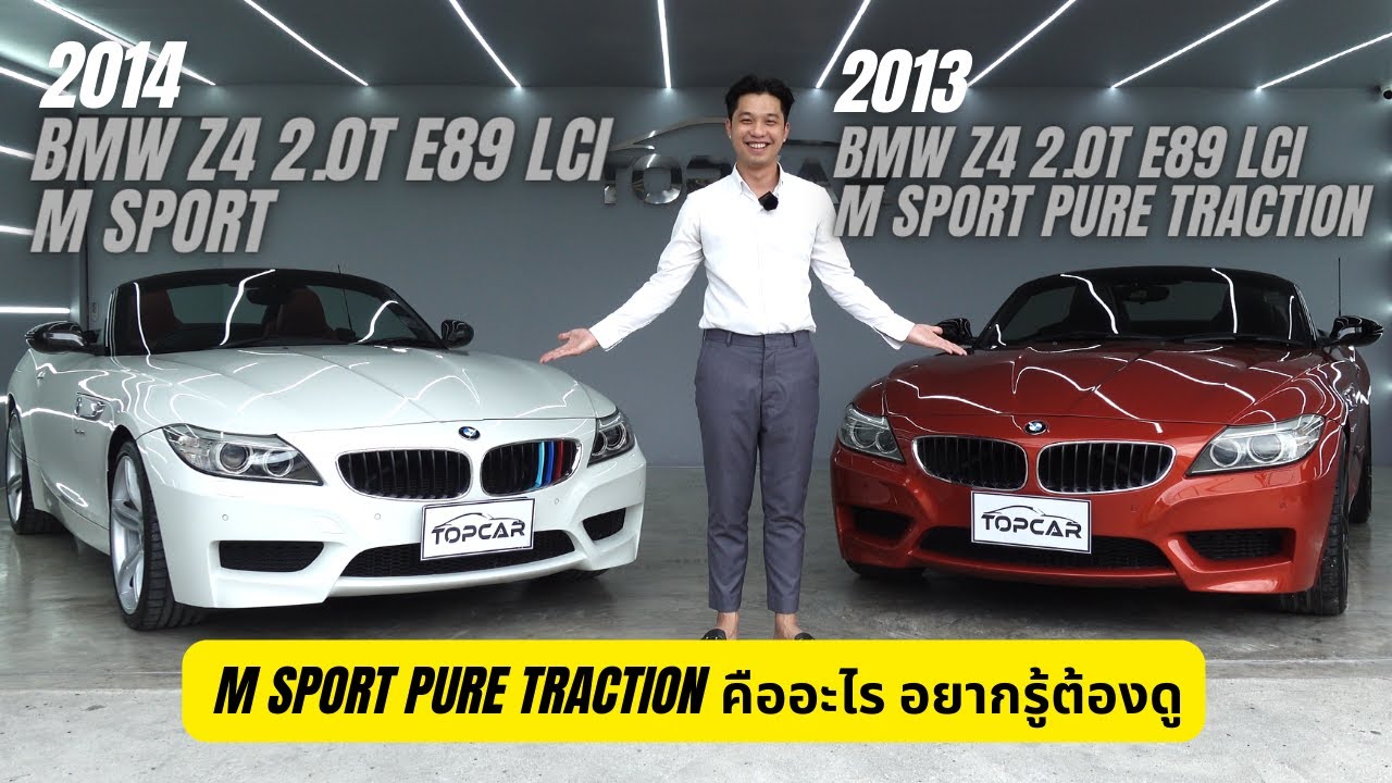 รถเข้าใหม่ Roadster | BMW Z4 2.0T E89 M Sport 2014 และ BMW Z4 2.0T E89 M Sport Pure Traction 2013