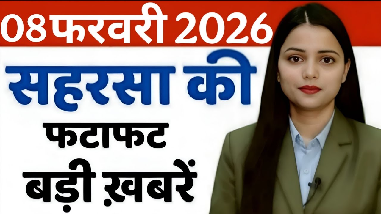 08 फरवरी 2026 सहरसा की हर छोटी - बड़ी खबरें सबसे पहले देखें सिर्फ Saharsa Now पर