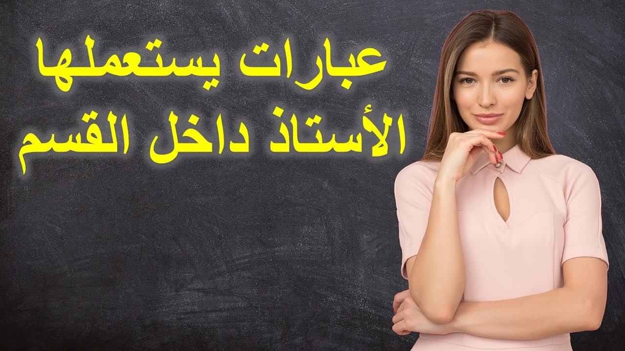 des expressions utilisées en classe en français  جمل تستعمل داخل القسم من طرف الأساتذة