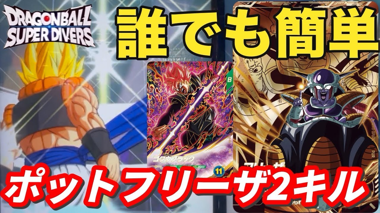 初心者でも簡単に使えるポットフリーザ2キルを解説！勝率上げたい人必見！【ドラゴンボールスーパーダイバーズ ランクマッチ】