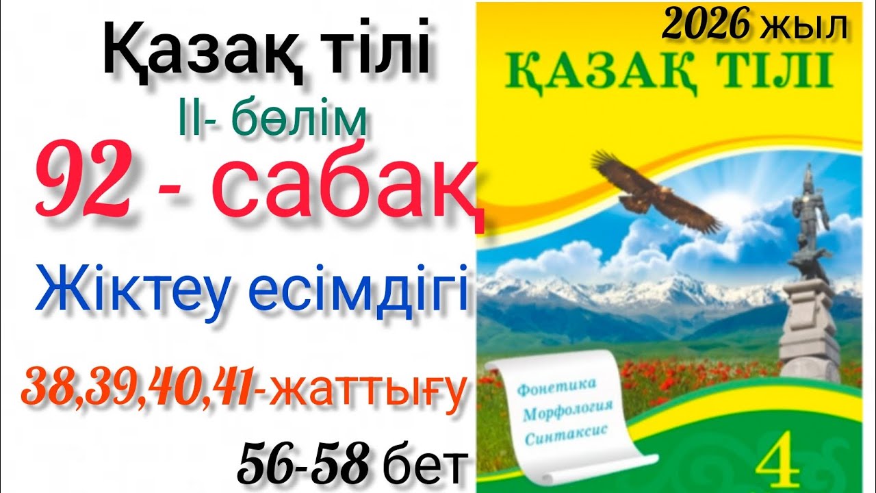 92-сабақ Тақырыбы: Жіктеу есімдігі 38,39,40, 41-жаттығу. #4сынып #қазақтілі #92сабақ #озатоқушы #4кл