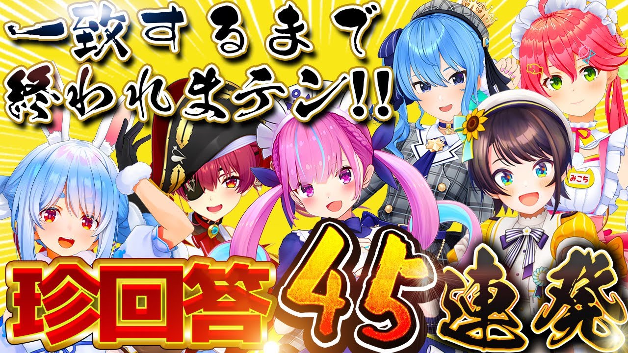 【帰れまテンまとめ】珍回答45連発まとめ 【ホロライブ切り抜き/宝鐘マリン切り抜き/兎田ぺこら切り抜き/さくらみこ切り抜き】