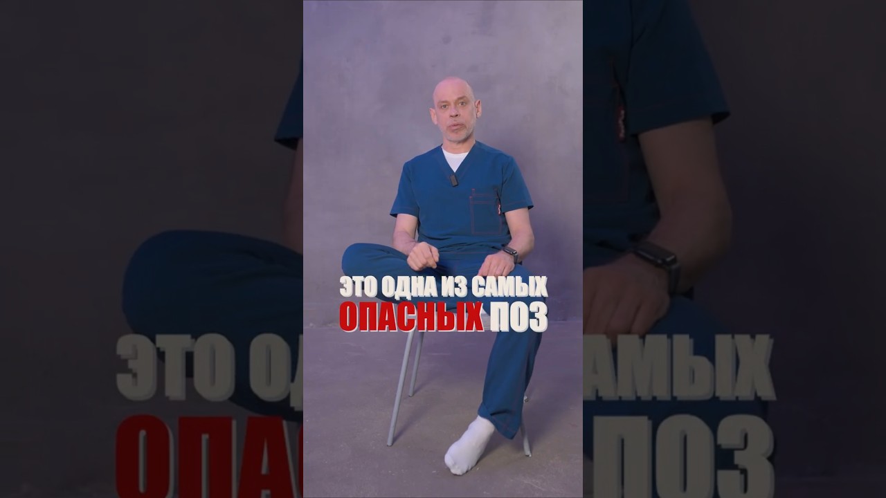Никогда НЕ СИДИТЕ в этой опасной позе #жаншоломицкий