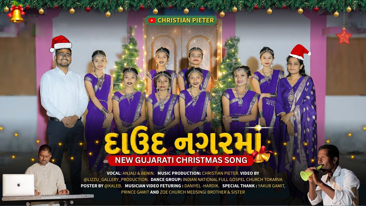 || દાઉદ નગરમાં || DAUD NAGAR MA || New Gujarati Christmas Song||