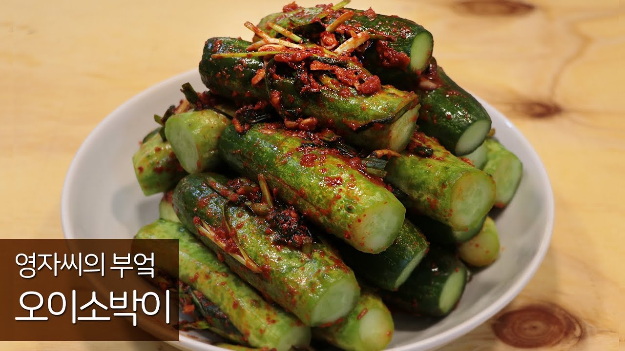 오이소박이 | 오래두어도 물러지지 않고 아삭한 오이김치 | 영자씨의 부엌