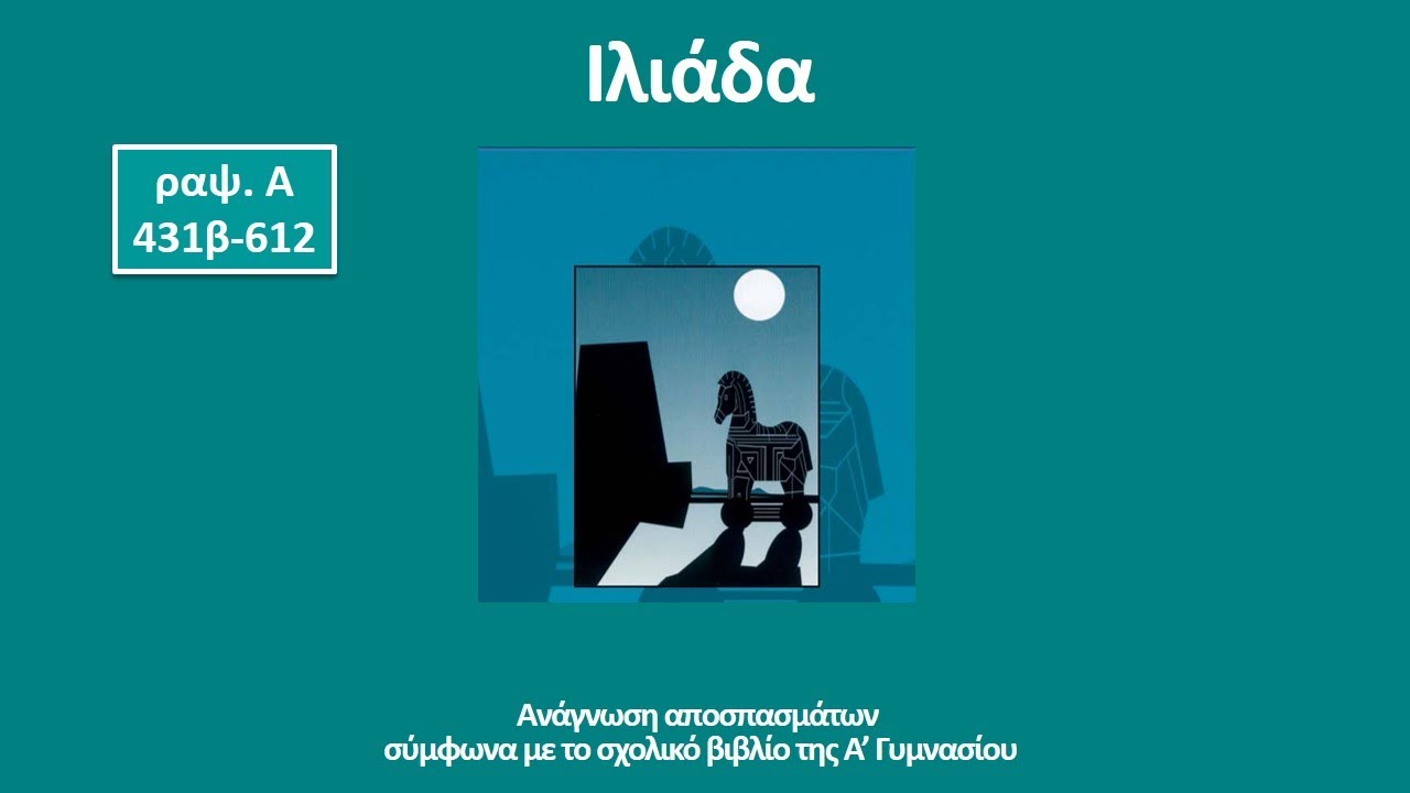 Ιλιάδα, ραψωδία Α, στίχοι 431β-612