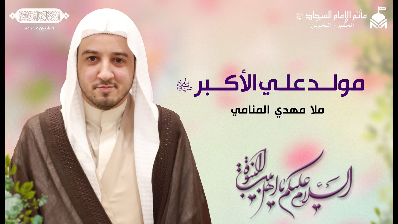 مولد علي الأكبــــر (عليه السلام) ١٤٤٧هـ | ملا مهدي المنامي
