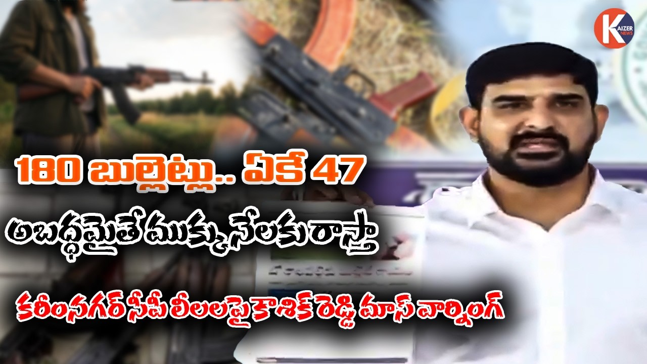 180 బుల్లెట్లు ఏకే 47అబద్ధమైతే ముక్కు నేలకు రాస్తా కౌశిక్ రెడ్డి మాస్ వార్నింగ్