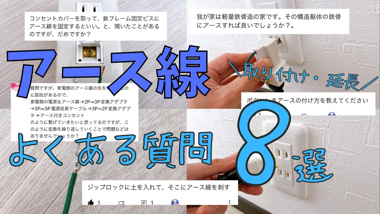 アース線の取り付け方＆延長でよくある質問８選