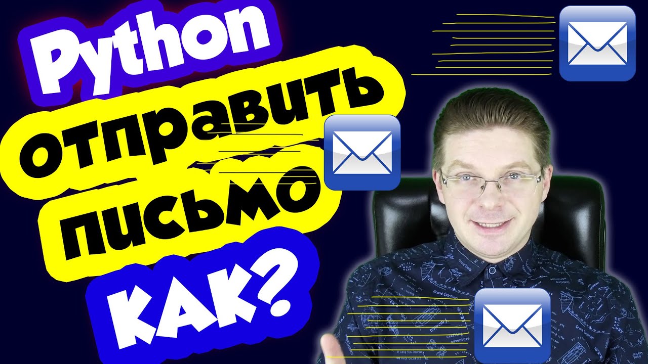 Как отправить письмо с помощью Python