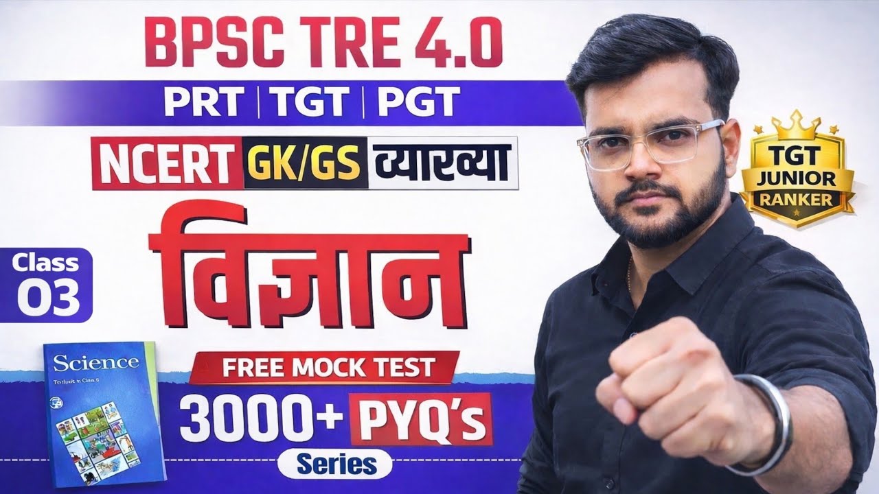 BPSC TRE 4.0 Science MCQ | NCERT Class 6 | GK/GS Complete Series | Class–03 Ajay Sir @AjayAcademy6