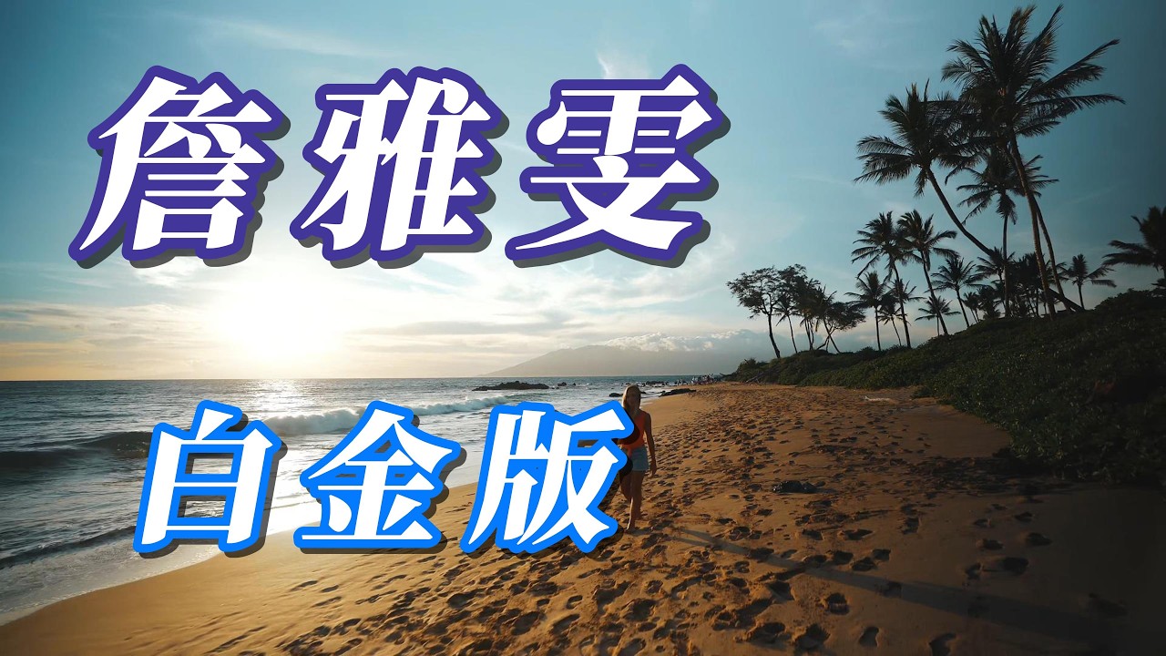 （詹雅雯）（台）（白金版）謝謝朋友們☘️☘️☘️☘️☘️