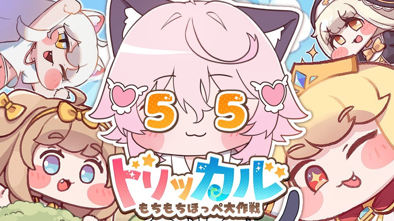 〖 トリッカル 〗韓国ファンの熱がヤバすぎると噂のもちもちほっぺスマホゲーム　〖 もちもちほっぺ大作戦 〗＃5 🍰🐾