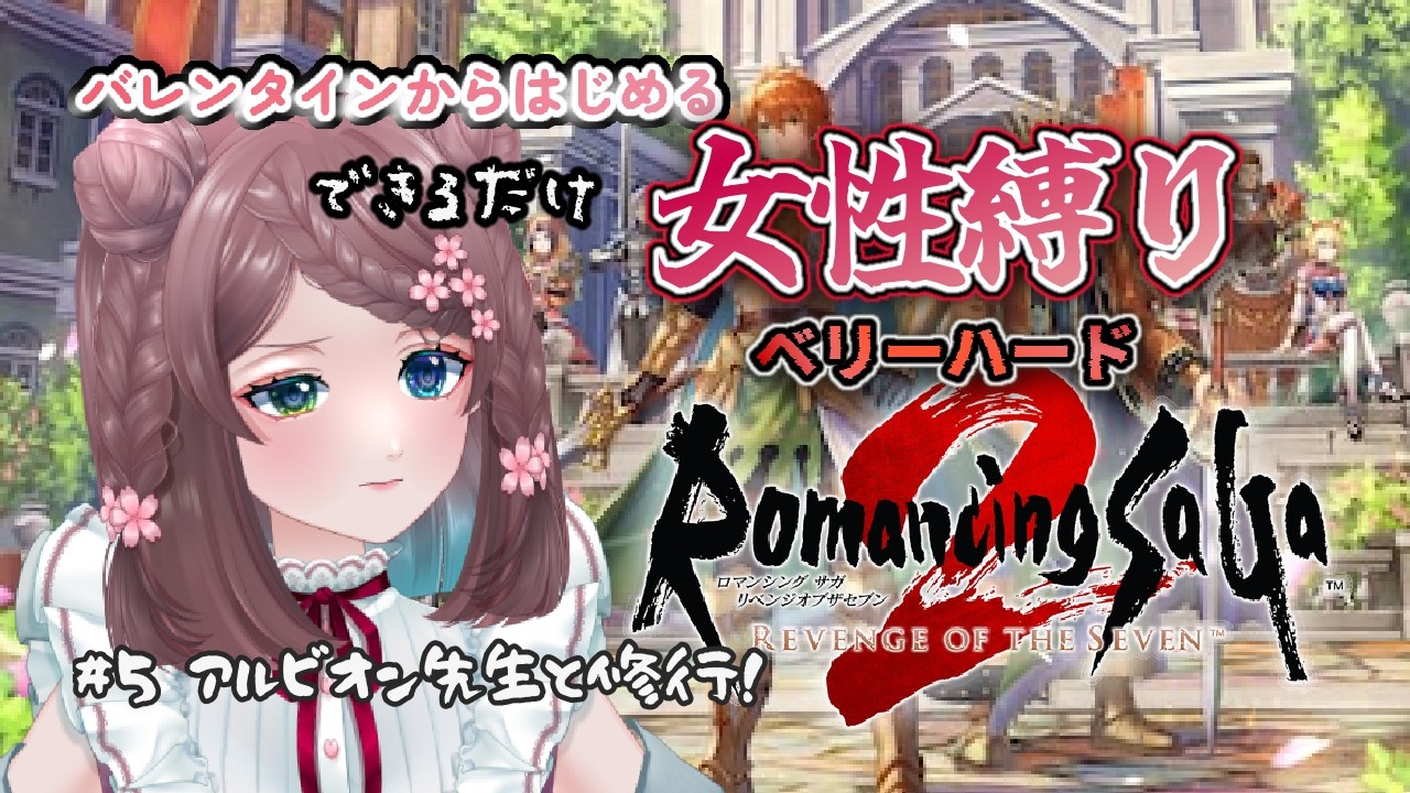 【#ロマサガ２リベンジオブセブン】#5　バレンタインから始めるできるだけ女性縛り 難易度ベリーハード