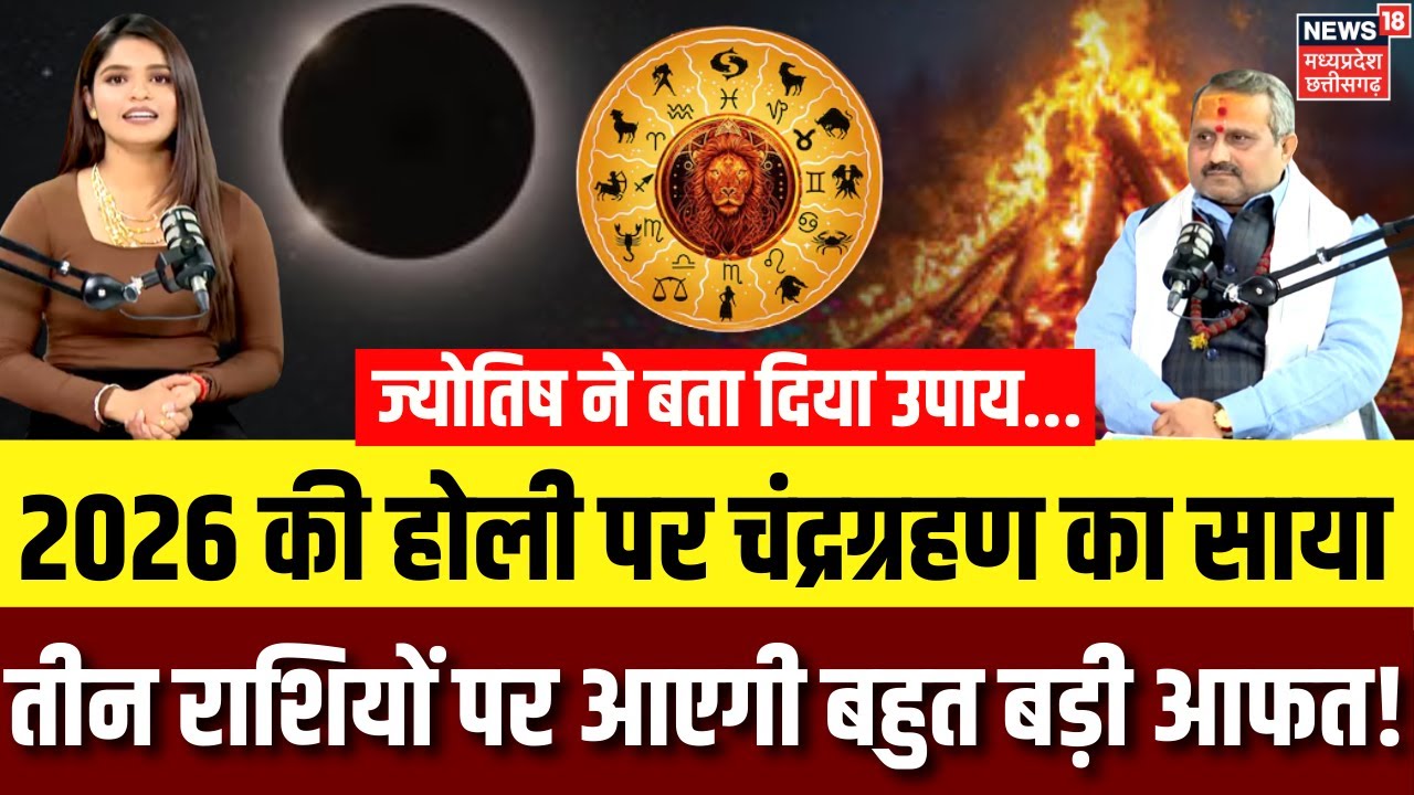 Chandra Grahan 2026: होली पर भारत में चंद्रग्रहण का साया, तीन राशियों पर आएगी आफत! | Rashifal | N18P