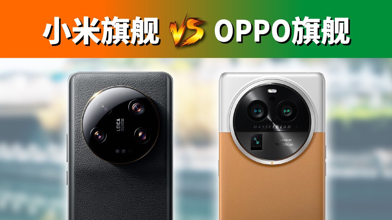OPPO评分第一，小米怎么看？13 Ultra对比Find X6 Pro