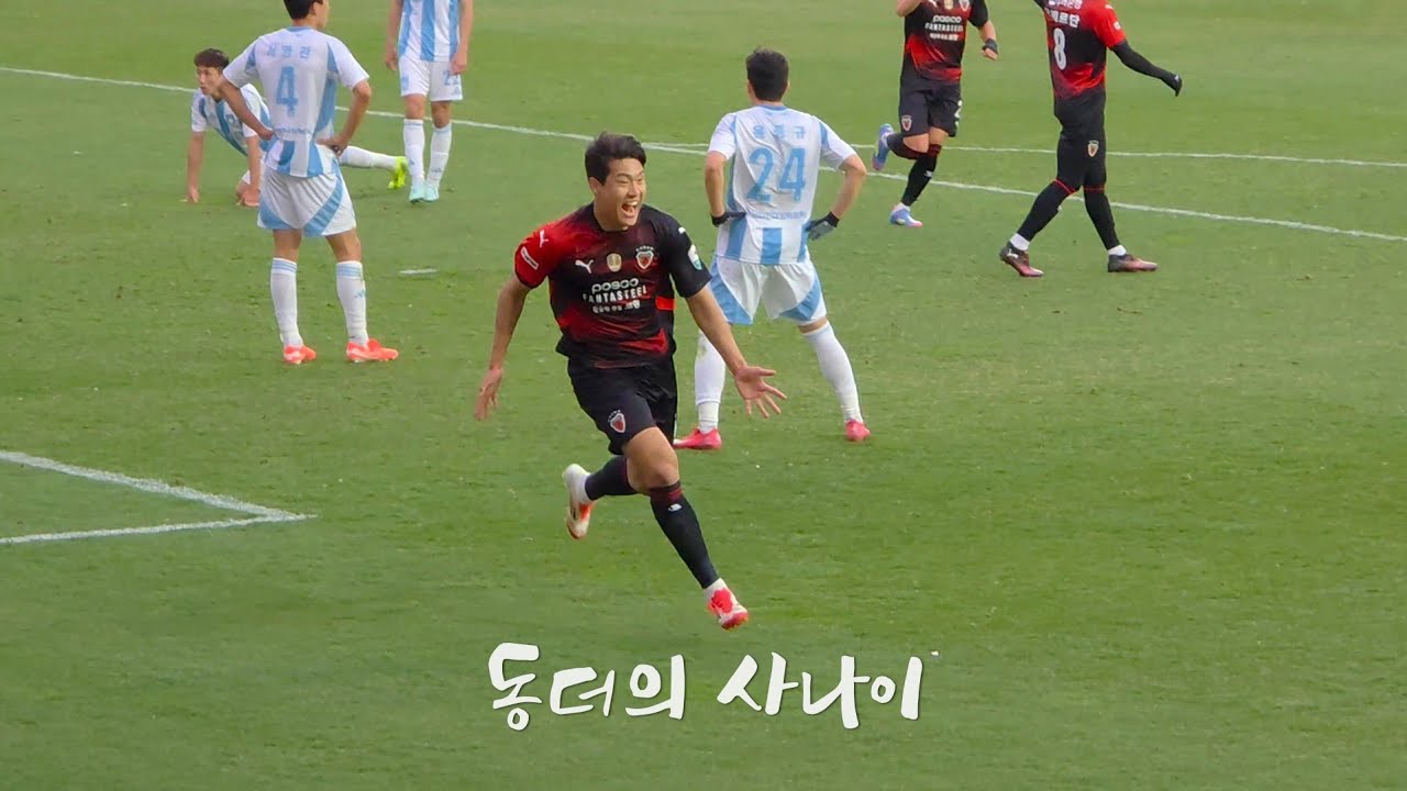 동해안더비 : 나만의 비밀을 알려줄까