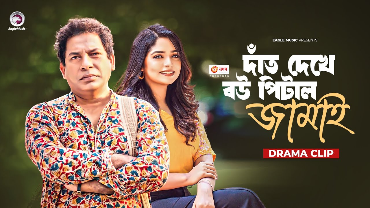 দাঁত দেখে বউ পিটাল জামাই  | Natok clip | Mosharraf Karim | Himi | Ogo Bodhu Sundori