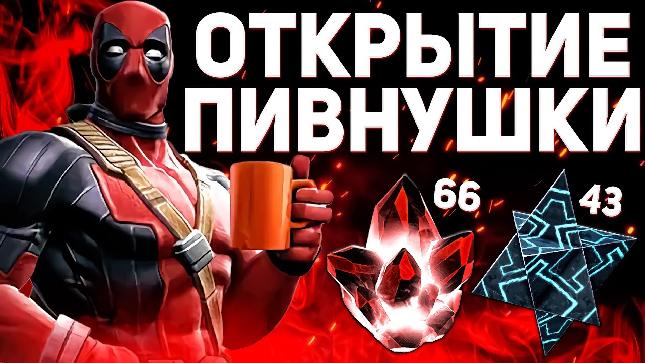 Топ 6* и Сразу Же Дубль? Легко! | Вскрытие Целого Союза | Марвел Битва Чемпионов